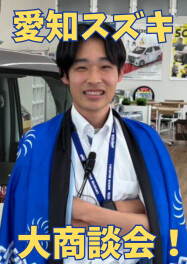 愛知スズキ大商談会開催！！